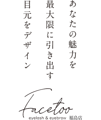 あなたの魅力を最大限に引き出す、目元をデザイン