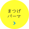 あなたの魅力を最大限に引き出す、目元をデザイン