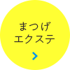 あなたの魅力を最大限に引き出す、目元をデザイン