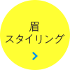 あなたの魅力を最大限に引き出す、目元をデザイン