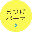 あなたの魅力を最大限に引き出す、目元をデザイン