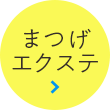 あなたの魅力を最大限に引き出す、目元をデザイン