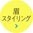 あなたの魅力を最大限に引き出す、目元をデザイン